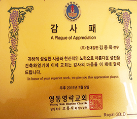 영통영락교회,감사패수령,교회 지붕공사,방수공사,옥상방수,외벽발수,현대강판