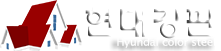 현대강판,옥상방수,칼라강판,누수탐지,외벽리모델링,포스코강판,포스코칼라강판