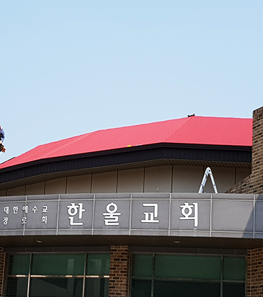 방수공사,옥상방수,스틸방수,우레탄방수,교회옥상방수,교회공사,징크,칼라강판,리얼징크