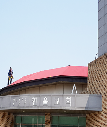 한울교회,울산교회,교회지붕공사,지붕공사,외벽리모델링,칼라강판,포스코강판,포스코칼라강판,포스코정품,징크,리얼징크,지붕개량,옥상방수,옥탑공사,벽체공사,현대강판,현대상사